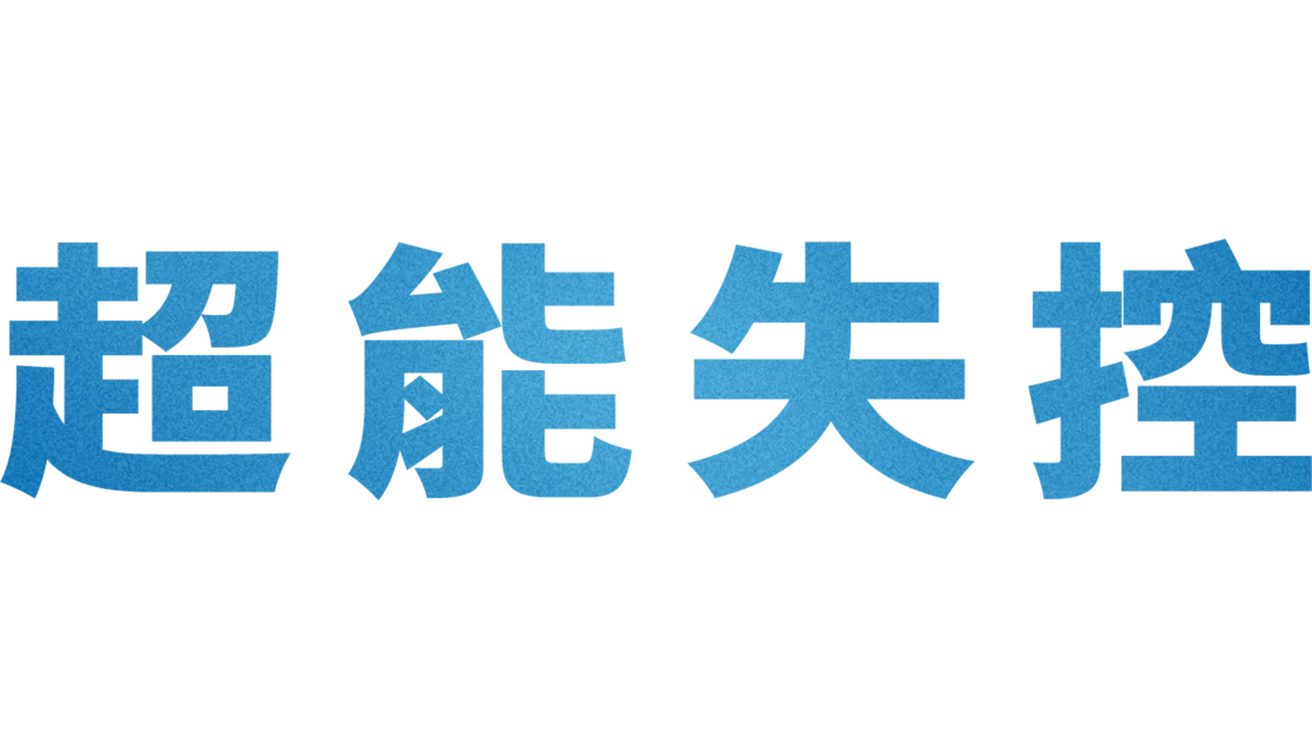 超能失控