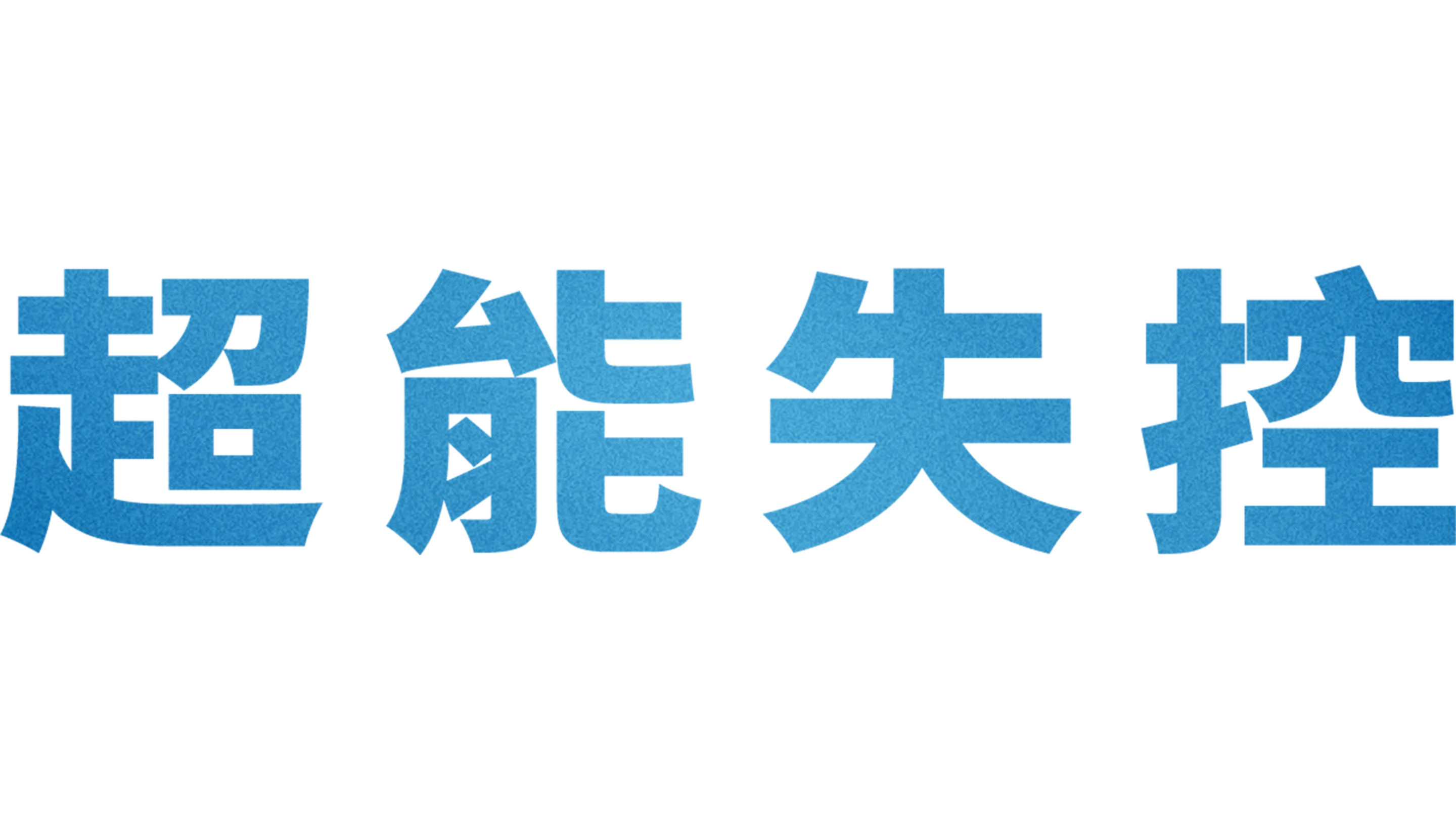 超能失控