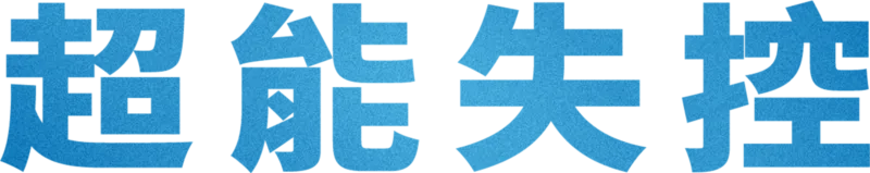 超能失控
