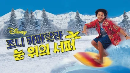 thumbnail - 조니 카파할라: 눈 위의 서퍼