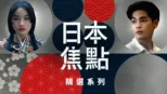 thumbnail - 日本焦點