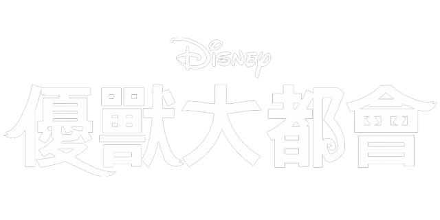 優獸大都會