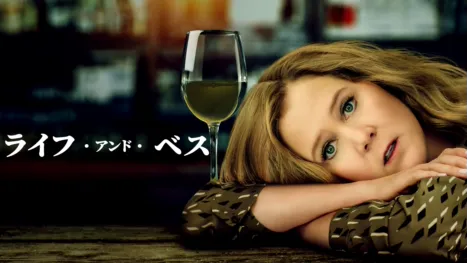 thumbnail - ライフ・アンド・ベス