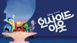 thumbnail - 인사이드 아웃