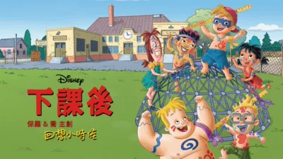 下課後：回想小時候