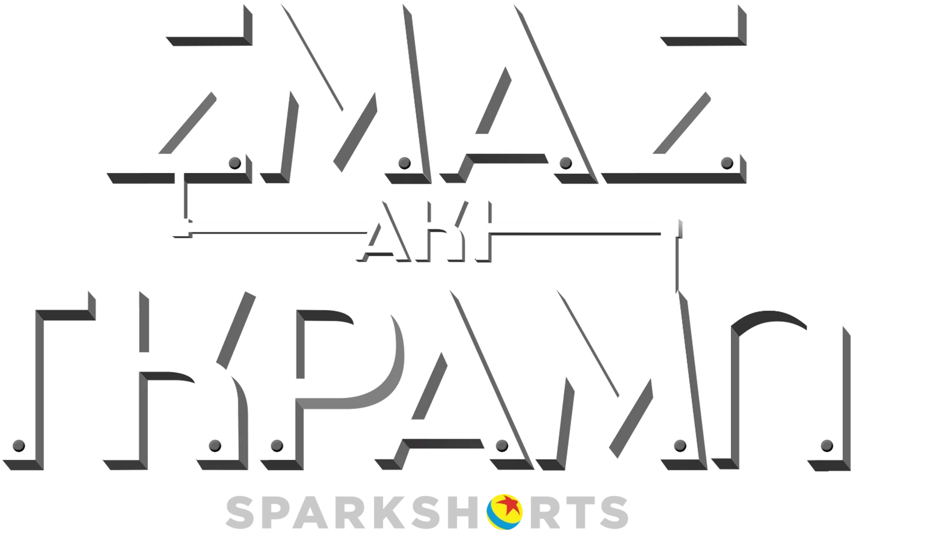 Σμας και Γκραμπ