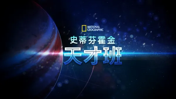 thumbnail - 史蒂芬霍金天才班