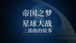 thumbnail - 帝国之梦：星球大战三部曲的故事