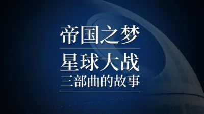 帝国之梦：星球大战三部曲的故事