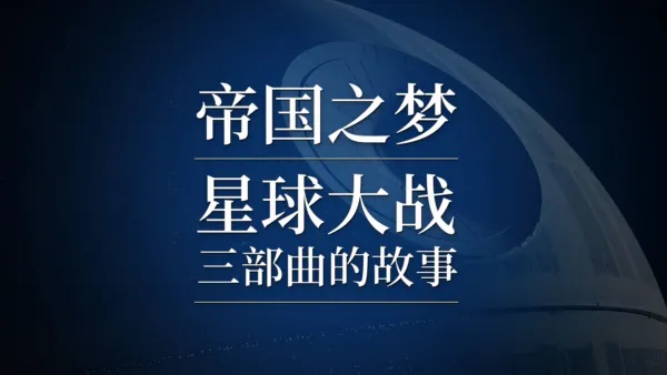 thumbnail - 帝国之梦：星球大战三部曲的故事