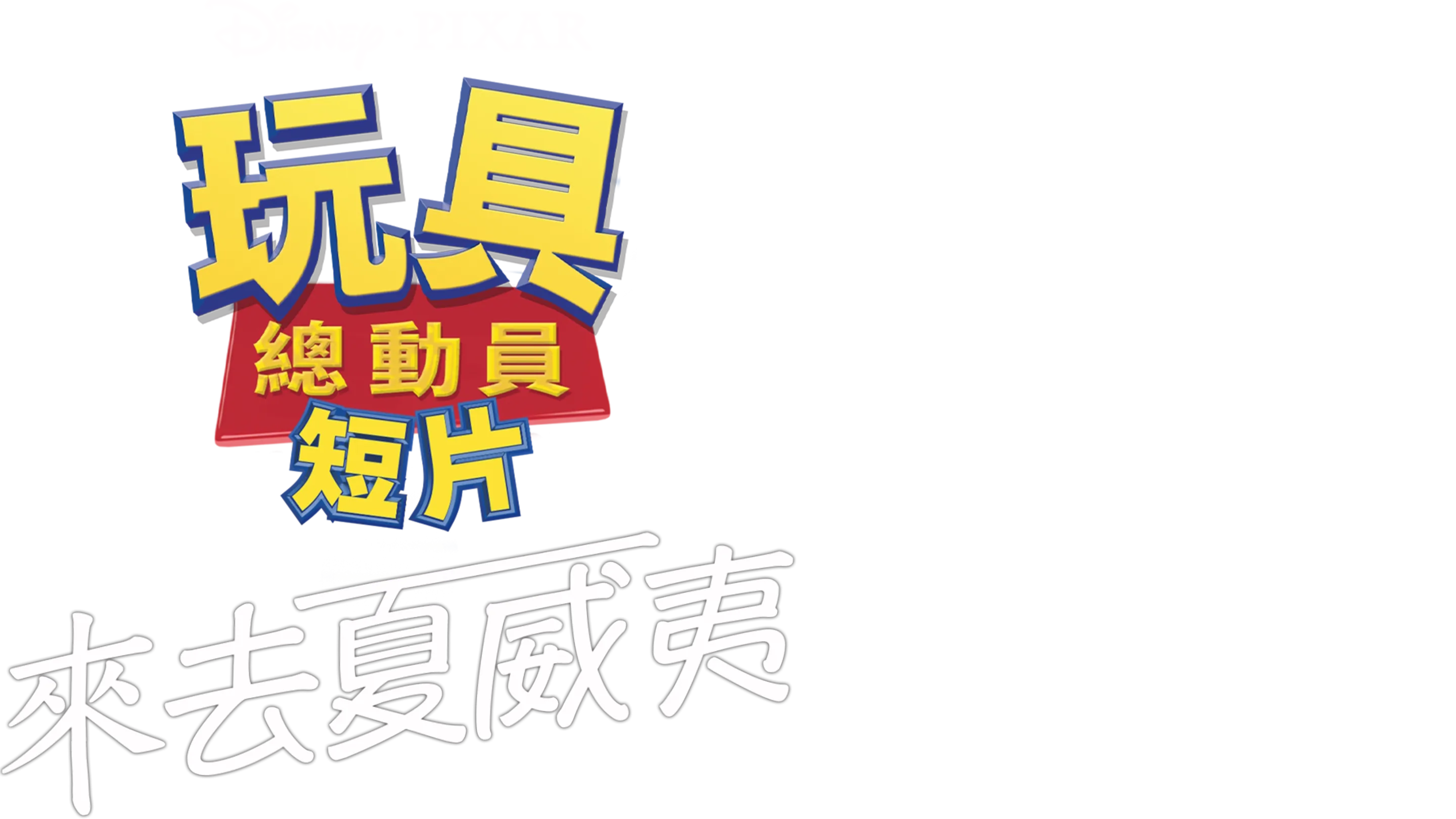 來去夏威夷