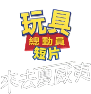 來去夏威夷