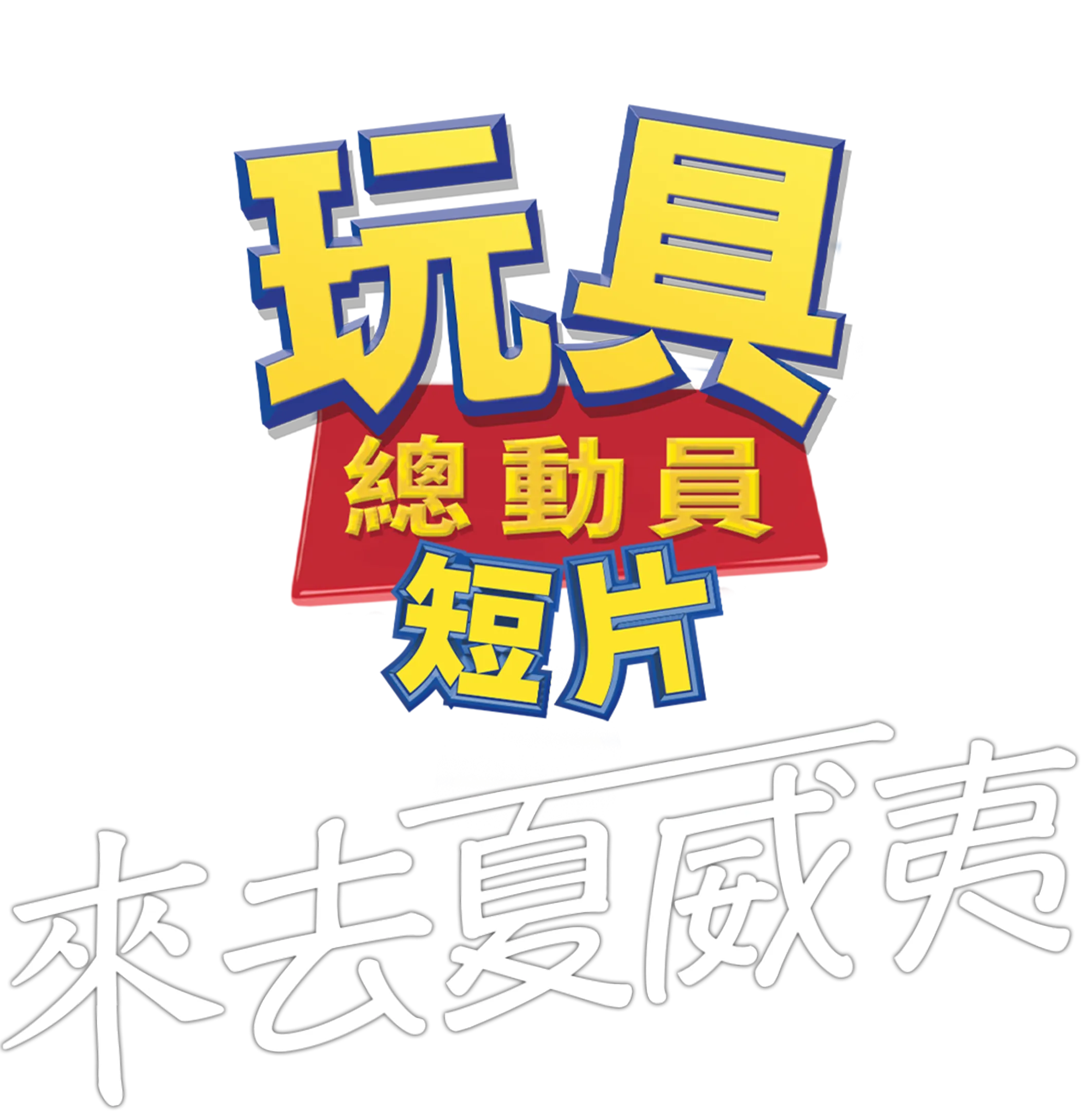 來去夏威夷