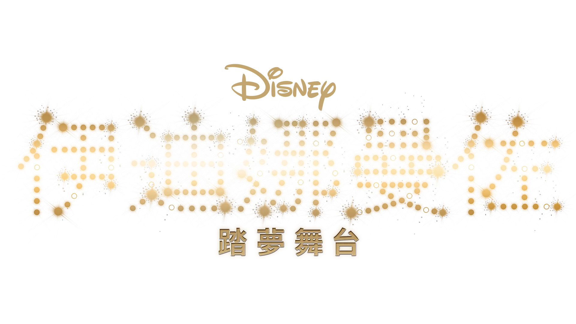 伊迪娜曼佐：踏夢舞台