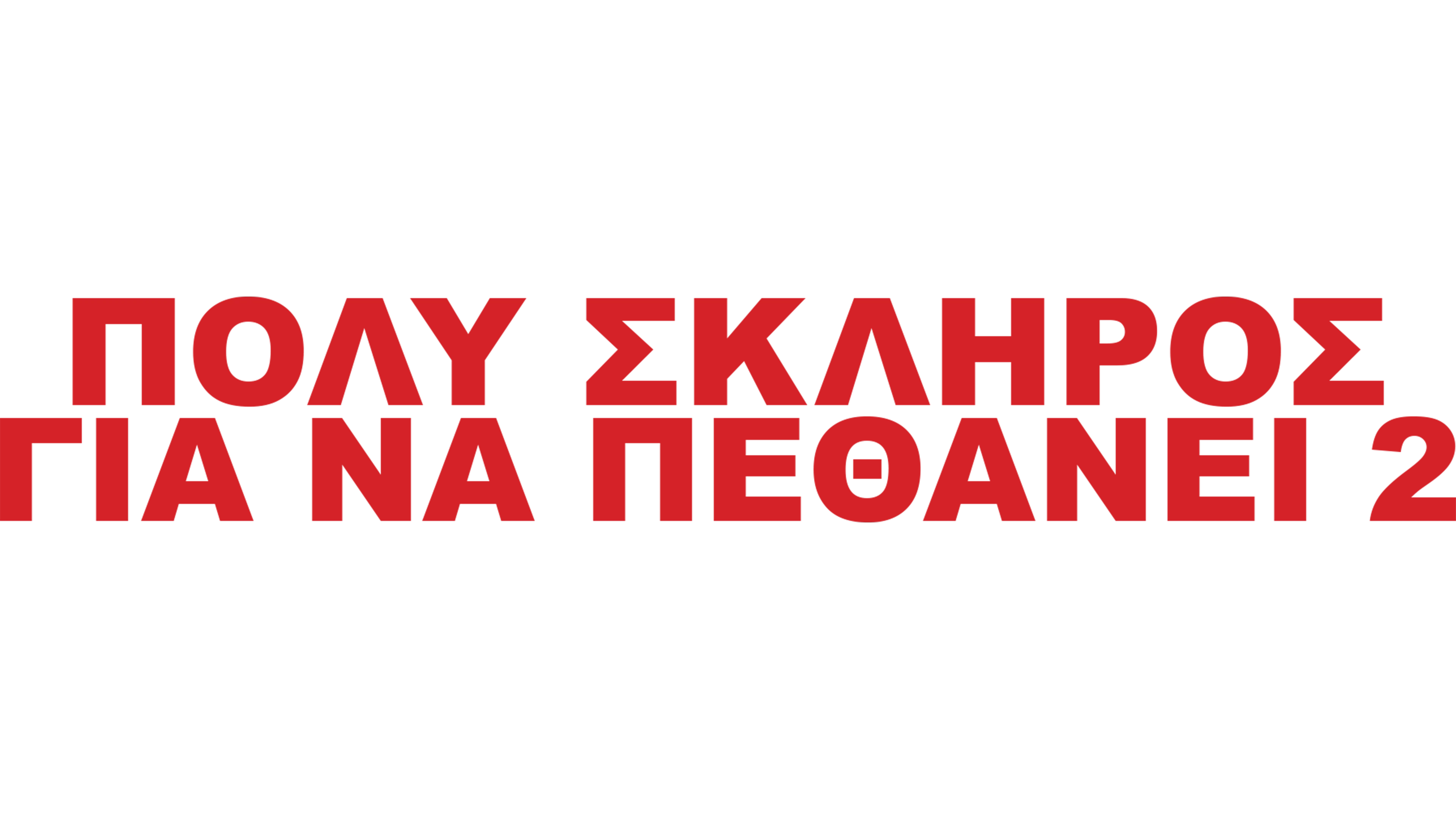 Πολύ Σκληρός για να Πεθάνει 2
