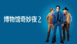 thumbnail - 博物馆奇妙夜 2