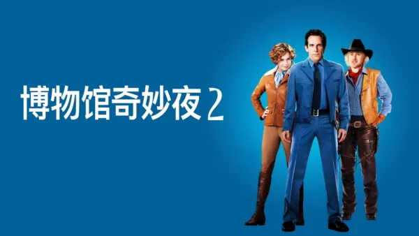 thumbnail - 博物馆奇妙夜 2