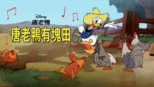 thumbnail - 唐老鴨有塊田