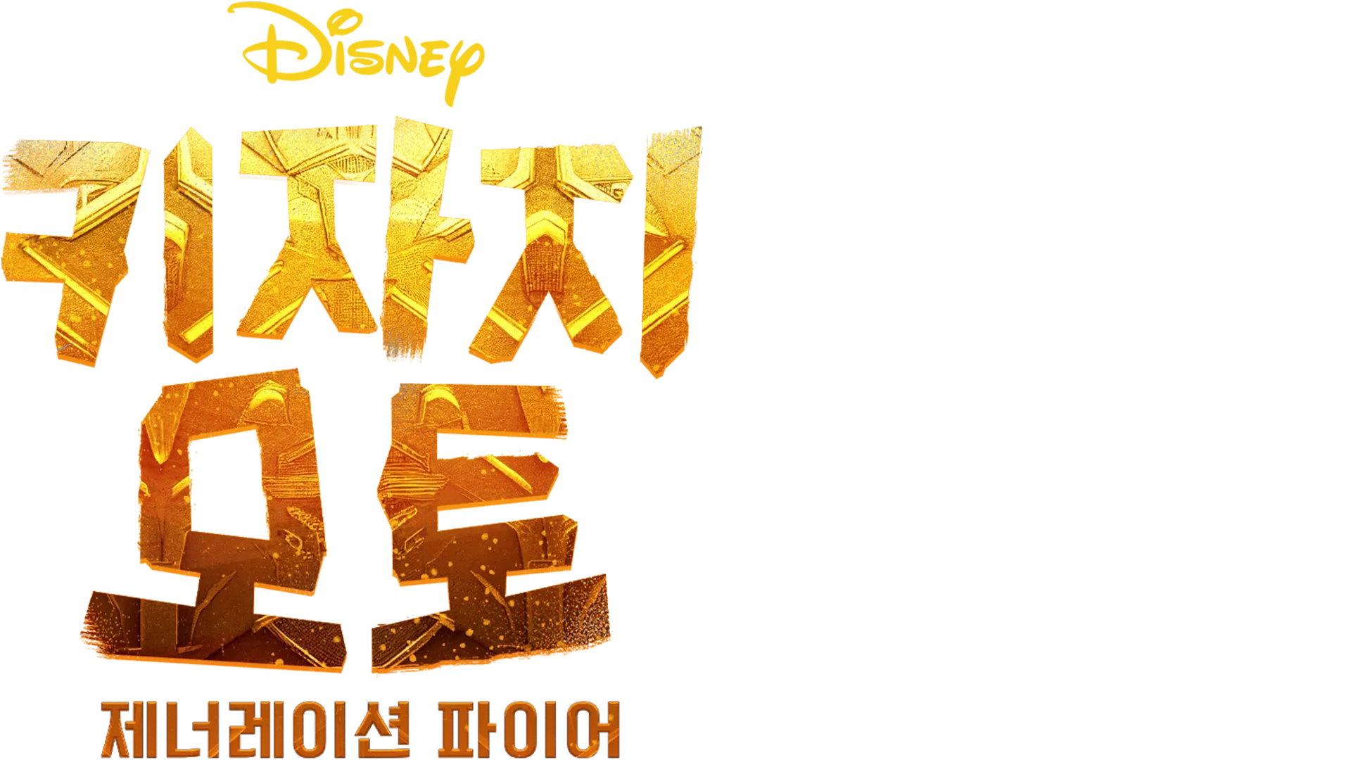 키자지 모토: 제너레이션 파이어