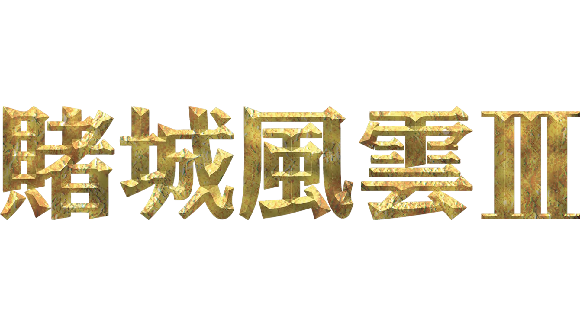 賭城風雲3
