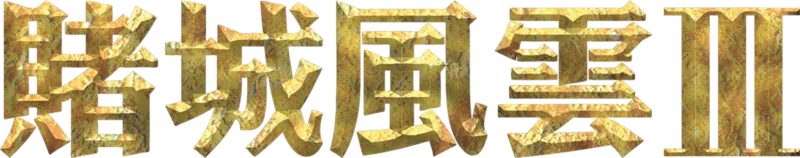 賭城風雲3