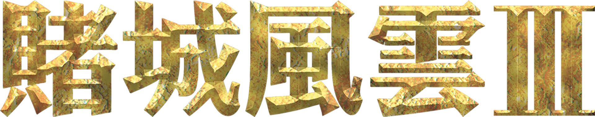 賭城風雲3