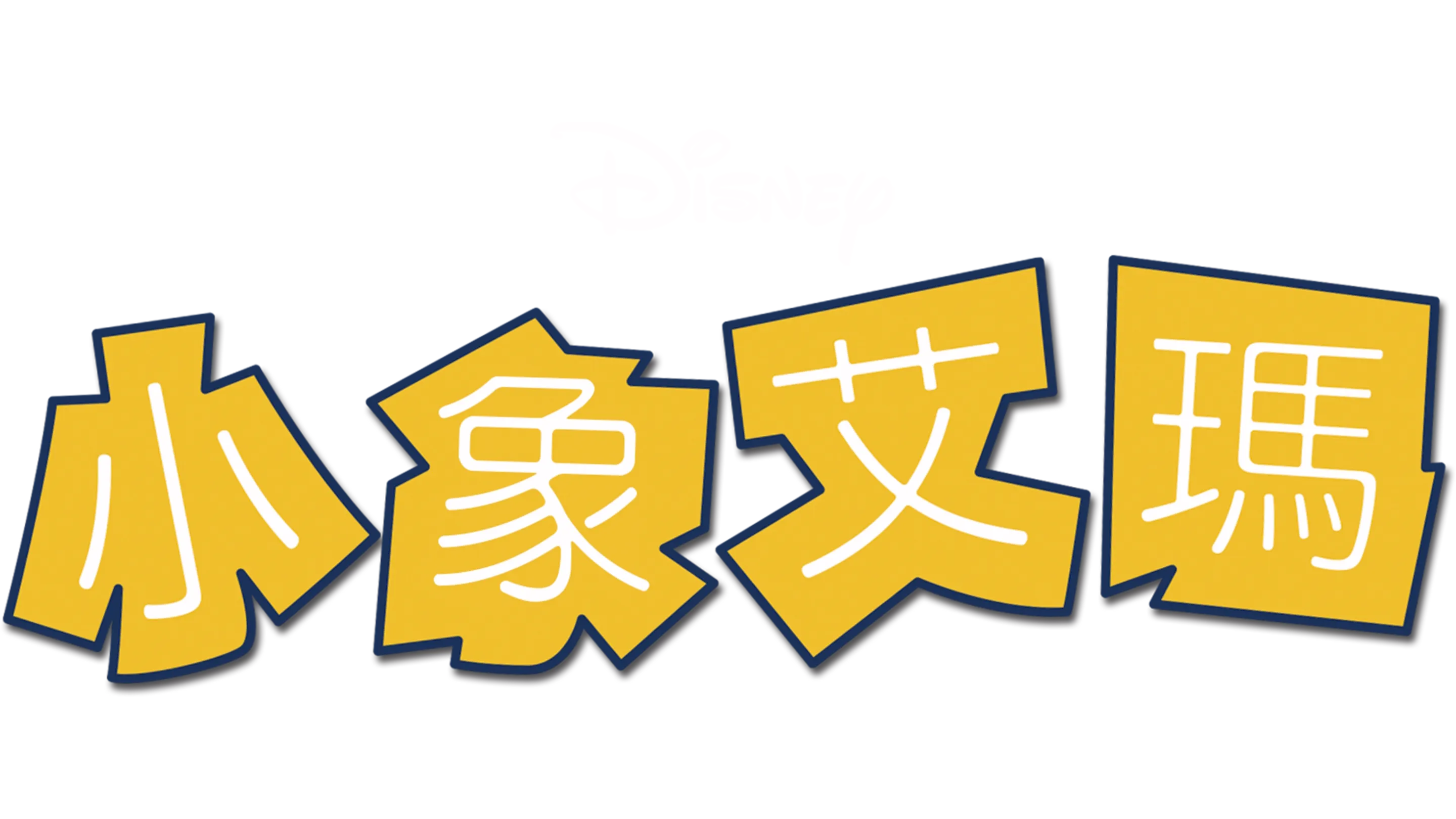 小象艾瑪