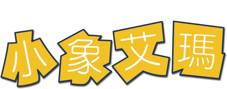 小象艾瑪