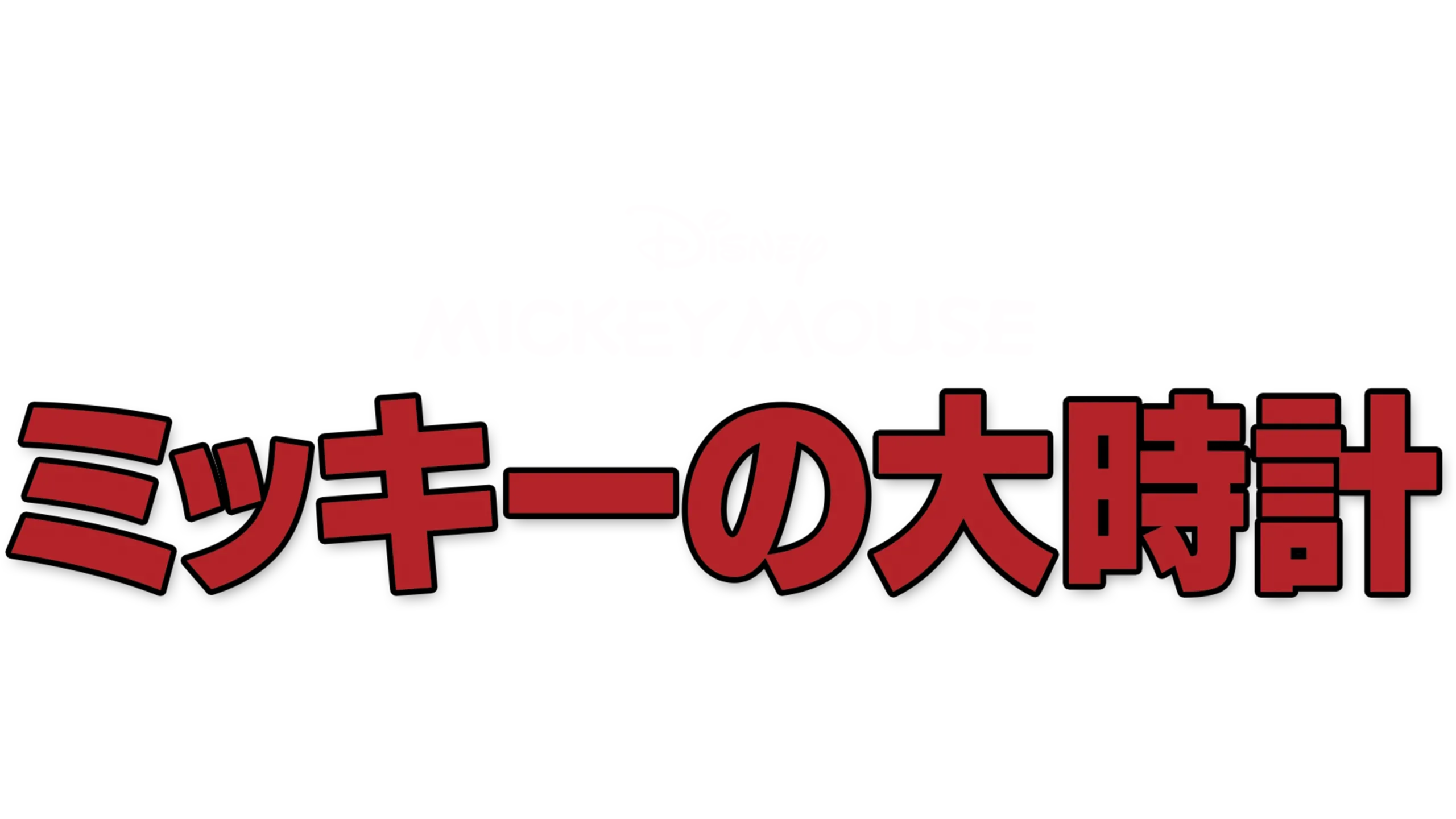 ミッキーの大時計