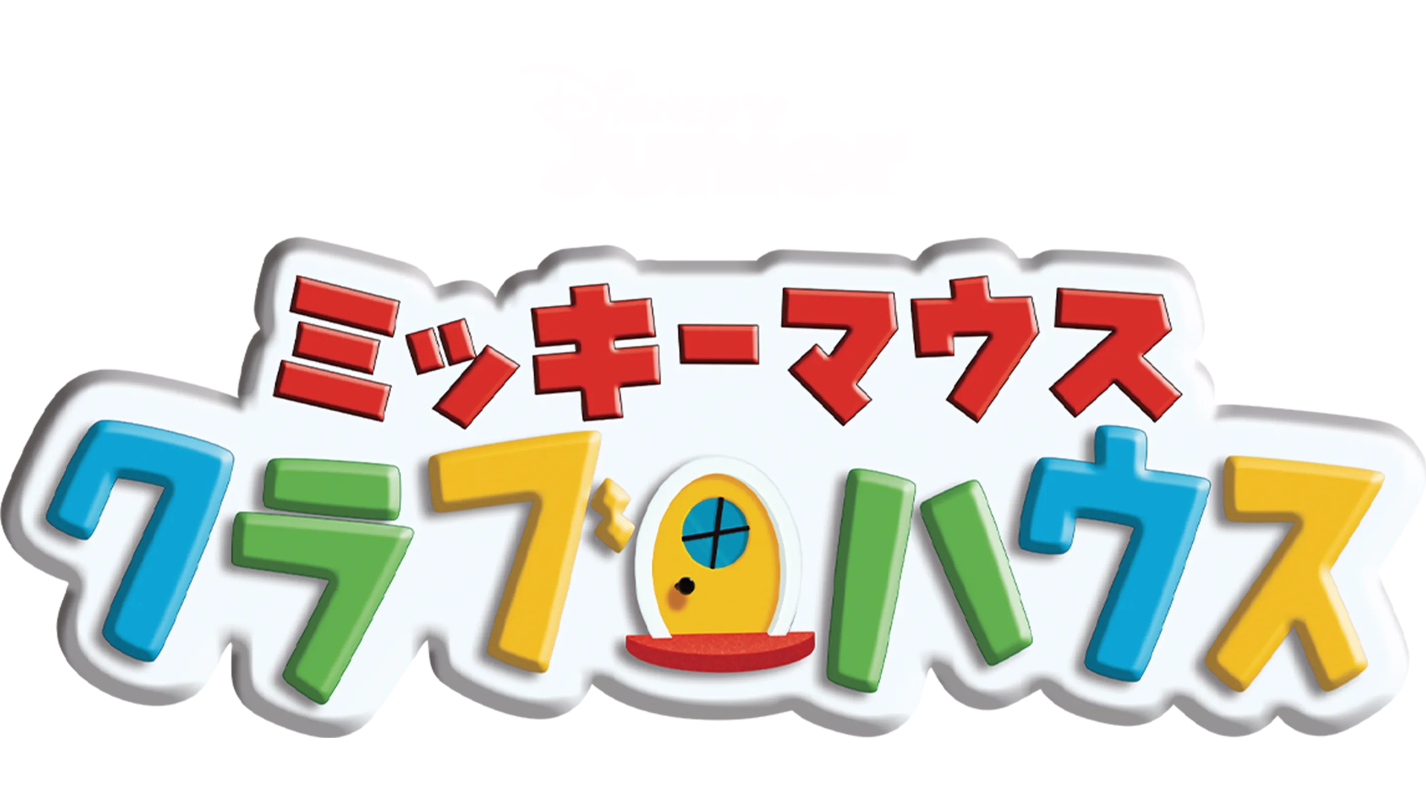 ミッキーマウス クラブハウス