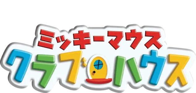 ミッキーマウス クラブハウス