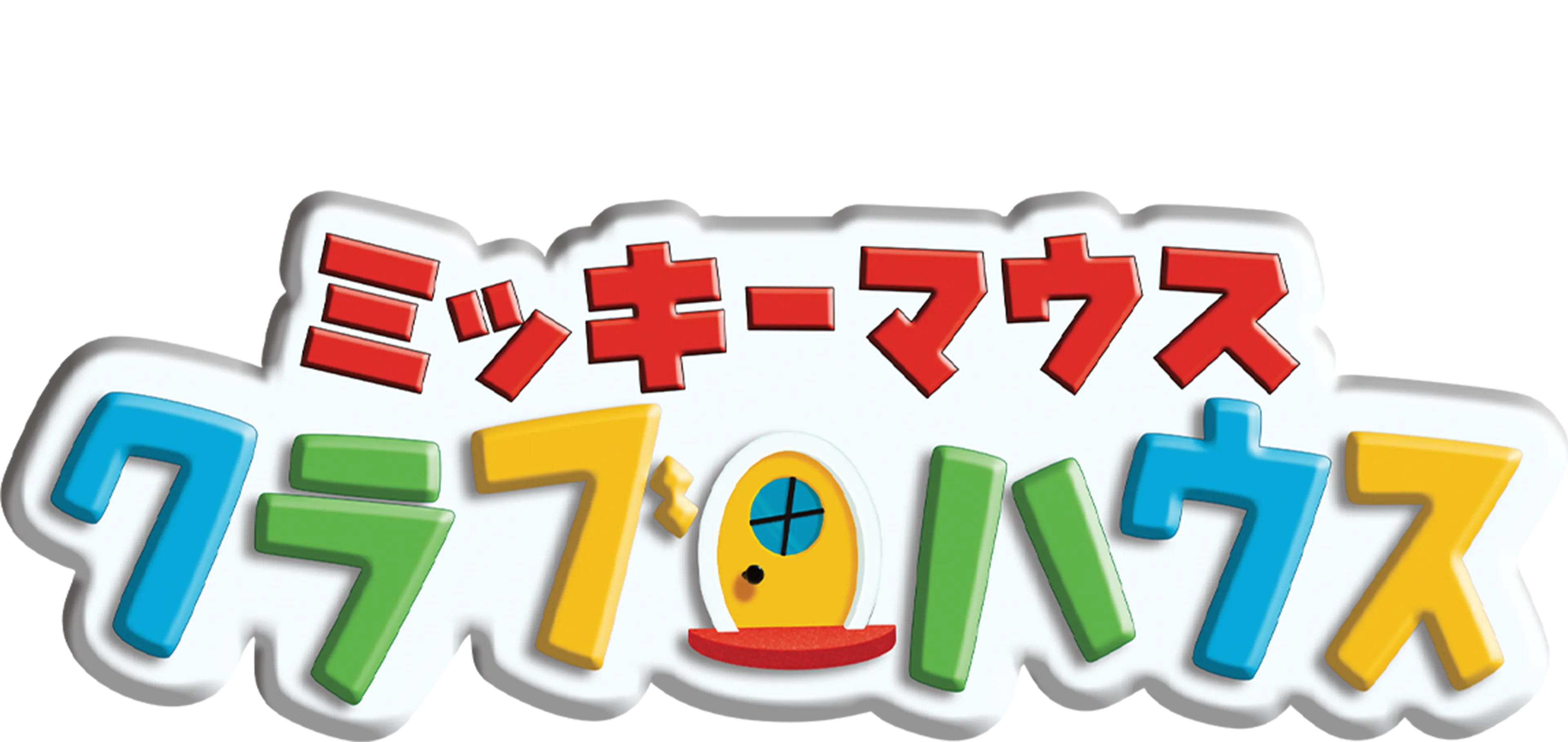 ミッキーマウス クラブハウス