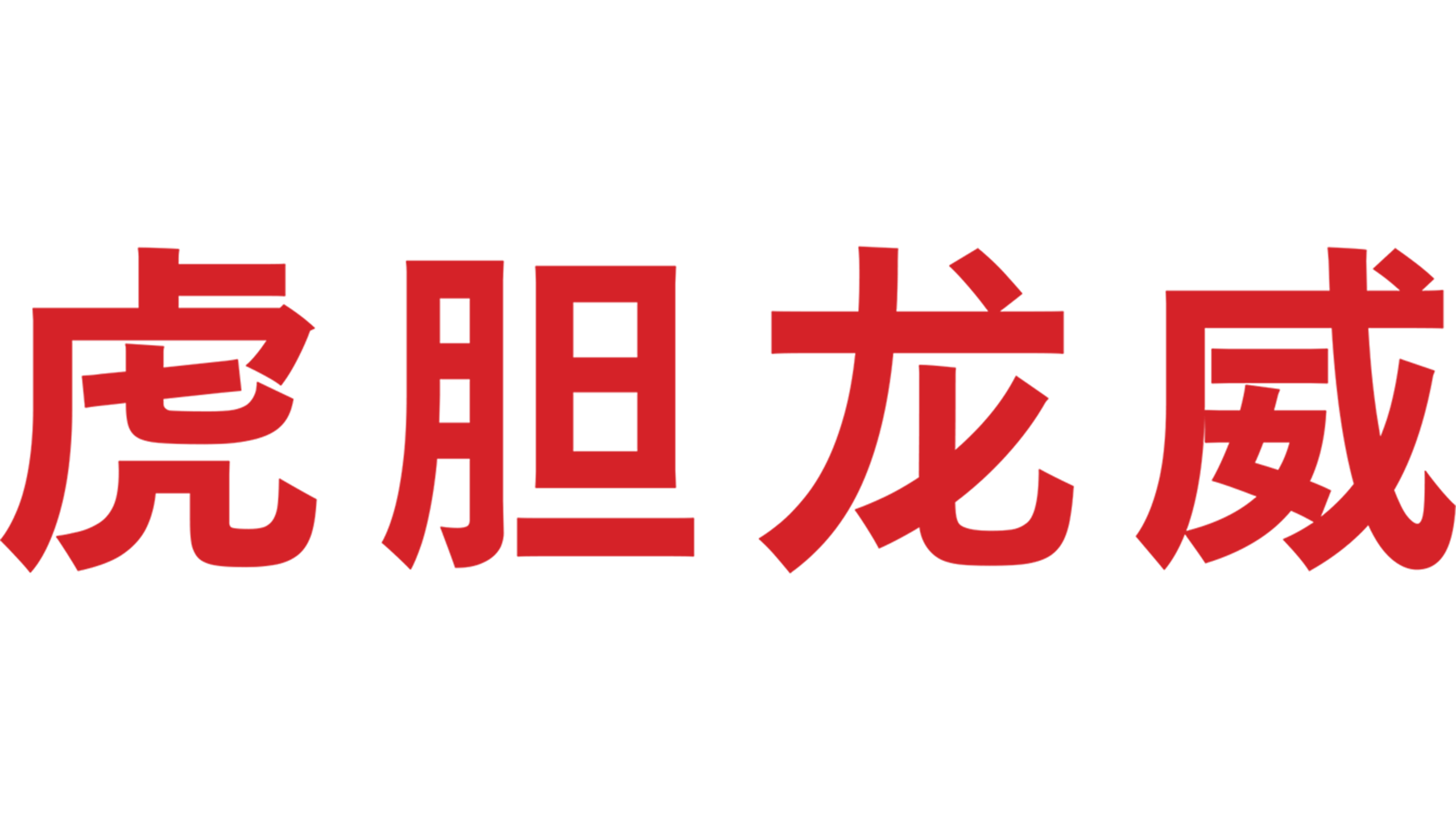 虎胆龙威
