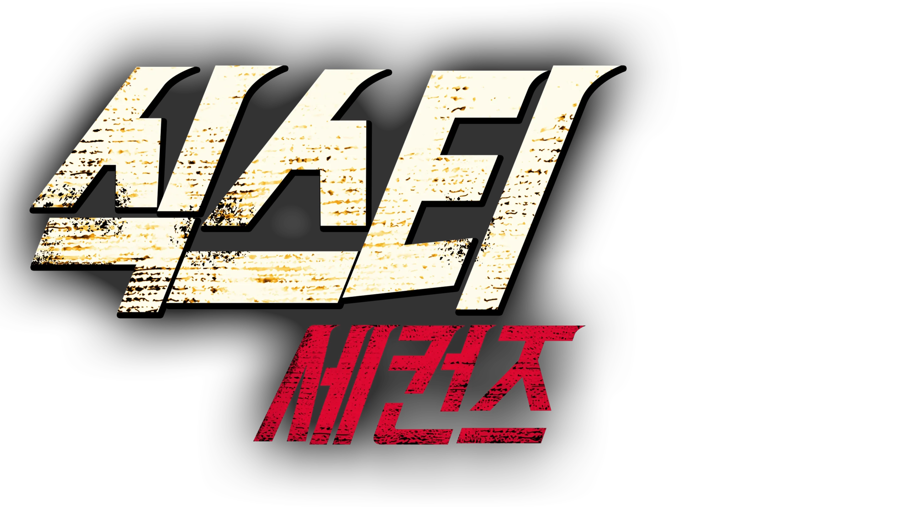 식스티 세컨즈