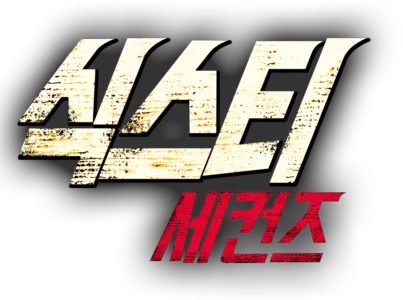식스티 세컨즈