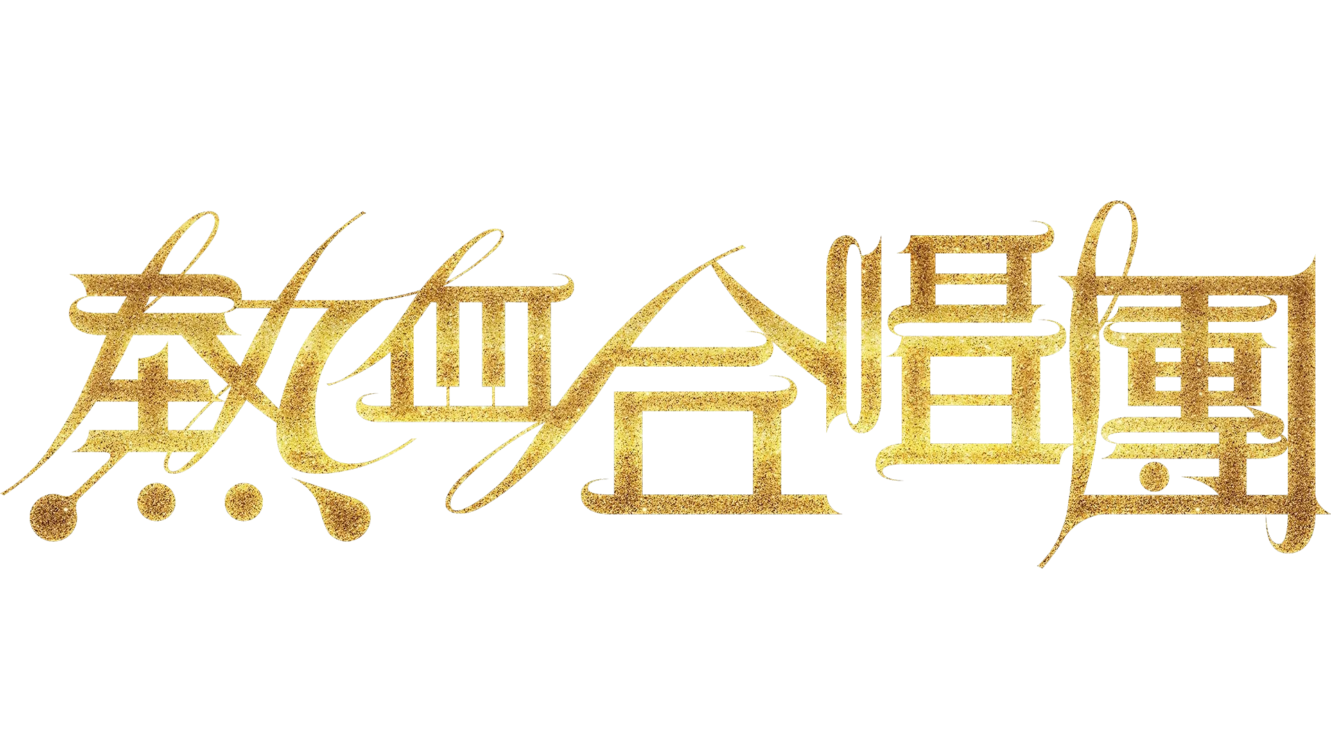 熱血合唱團