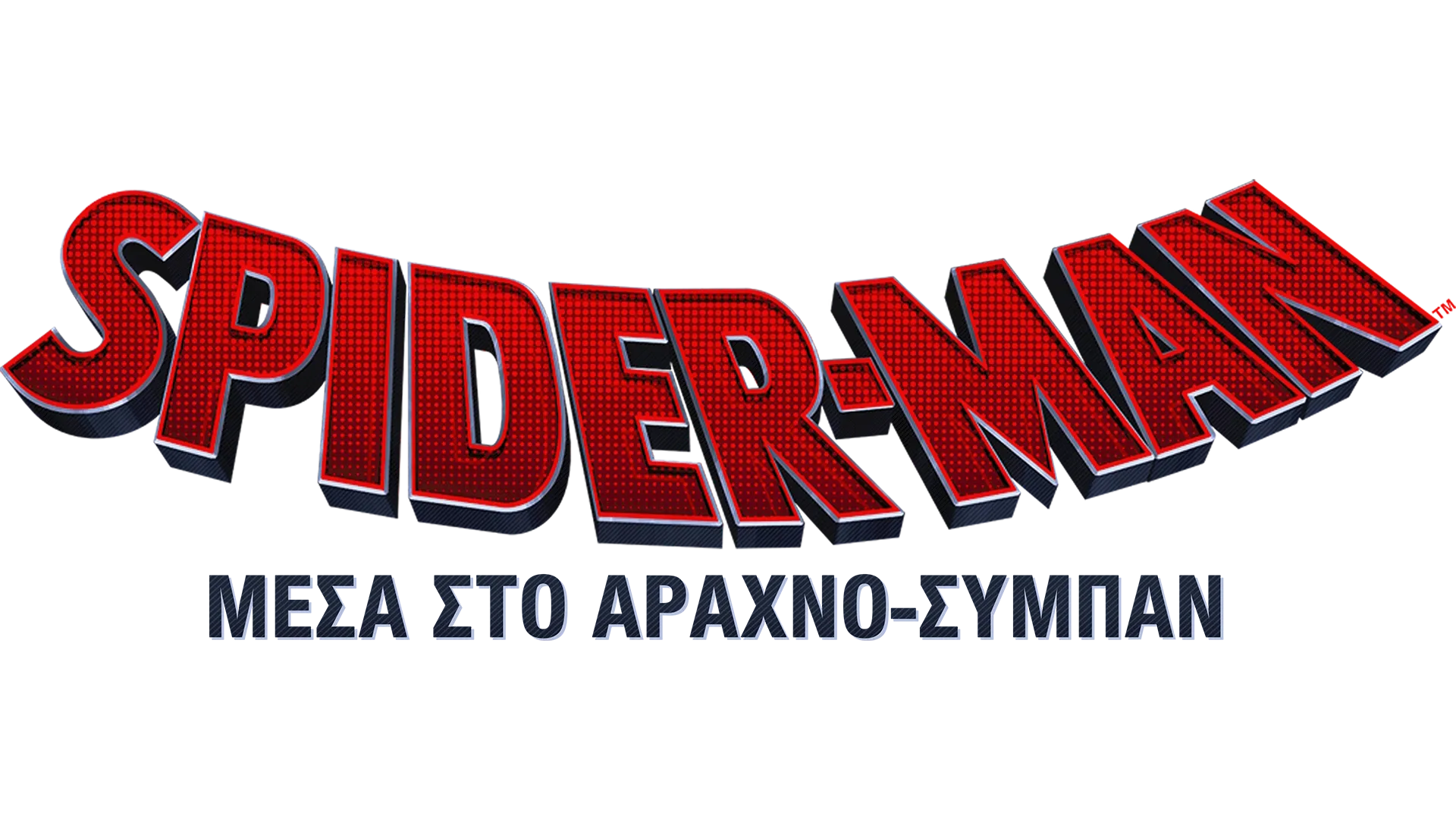 Spider-Man: Μέσα στο Αραχνο-Σύμπαν