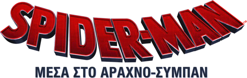 Spider-Man: Μέσα στο Αραχνο-Σύμπαν