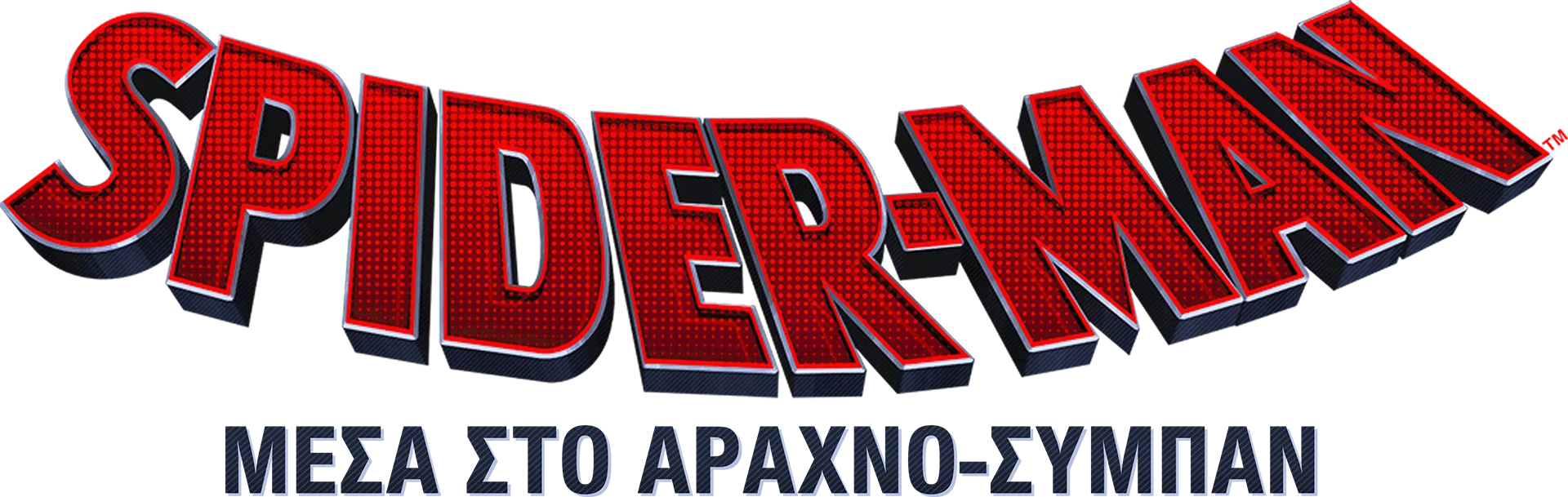 Spider-Man: Μέσα στο Αραχνο-Σύμπαν