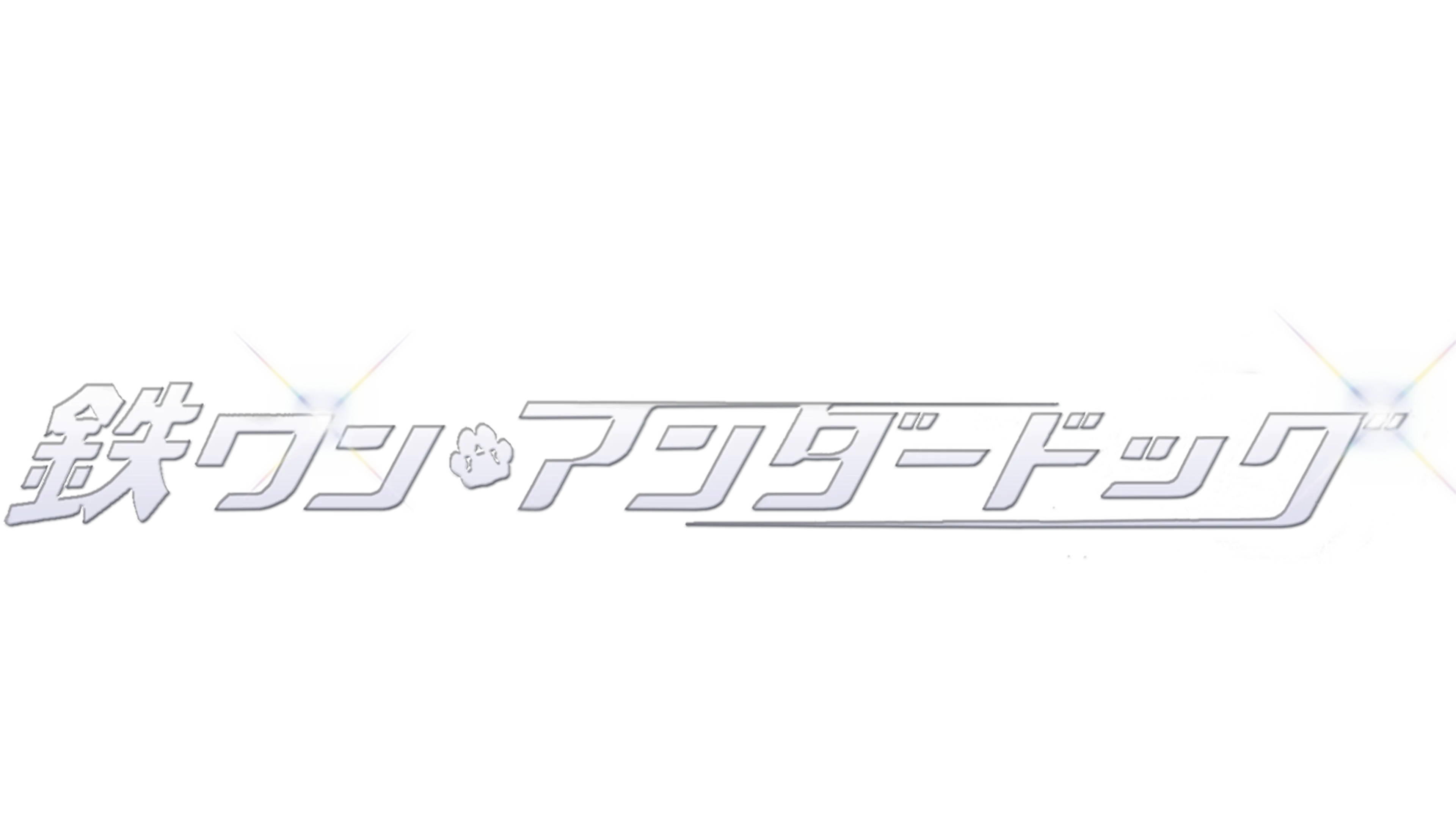 鉄ワン・アンダードッグ