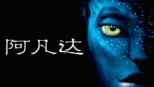 thumbnail - 阿凡达