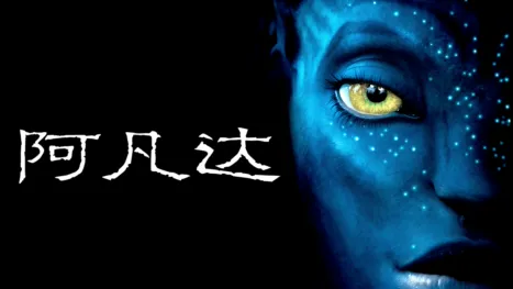 thumbnail - 阿凡达