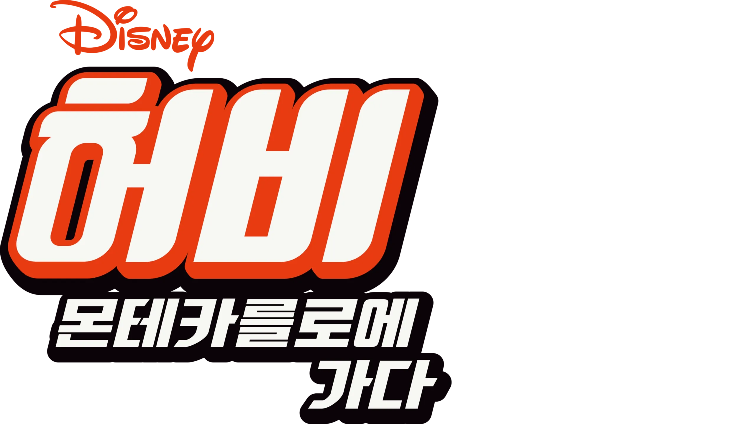 허비 - 몬테카를로에 가다