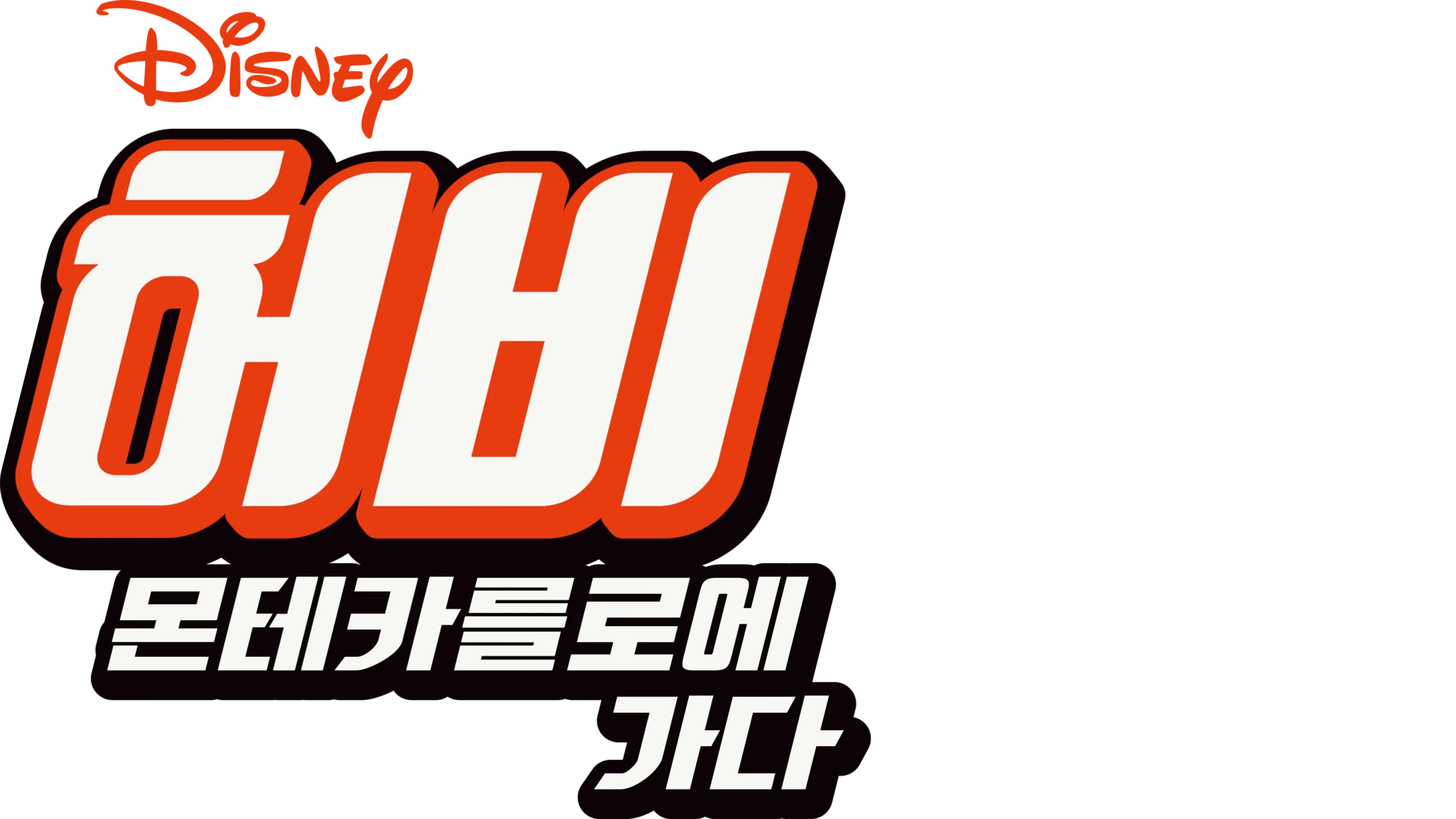 허비 - 몬테카를로에 가다