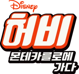 허비 - 몬테카를로에 가다