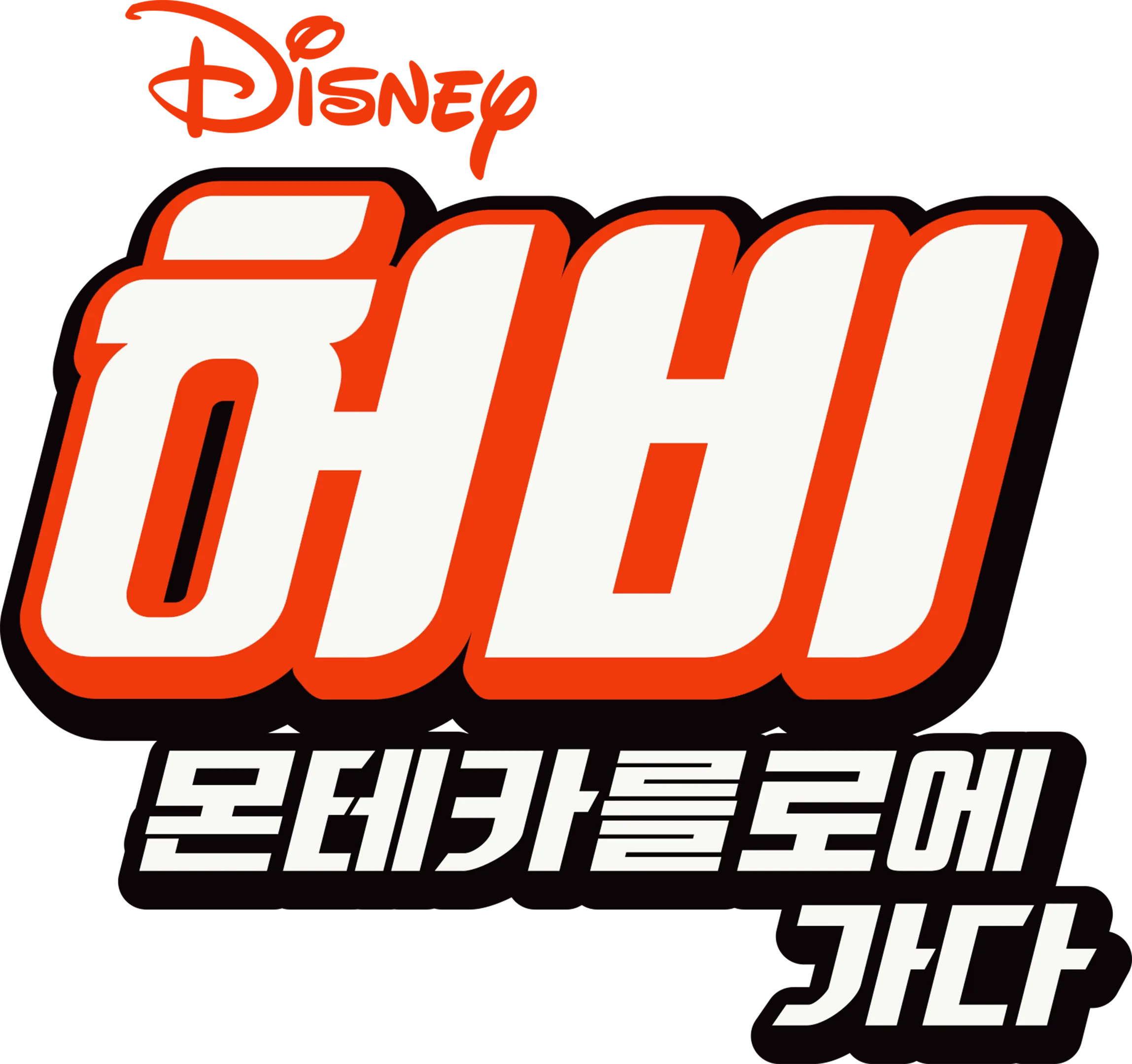 허비 - 몬테카를로에 가다