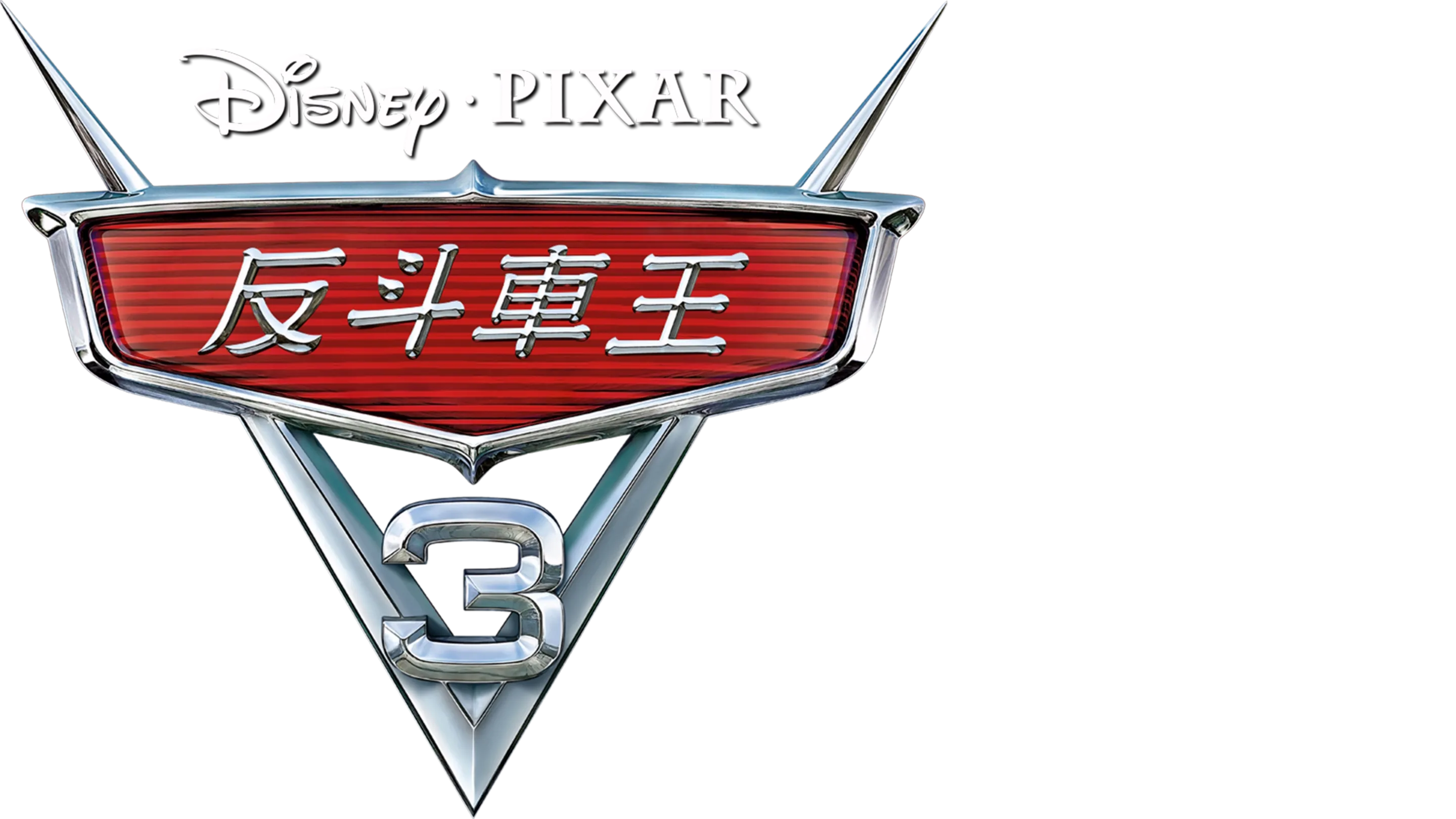 反斗車王3
