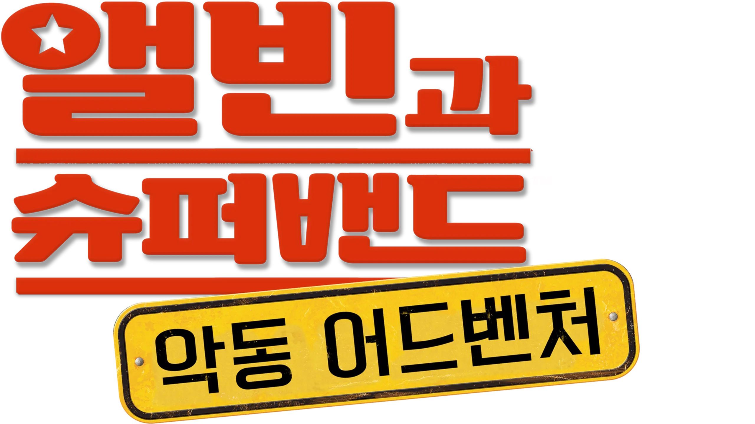 앨빈과 슈퍼밴드: 악동 어드벤처