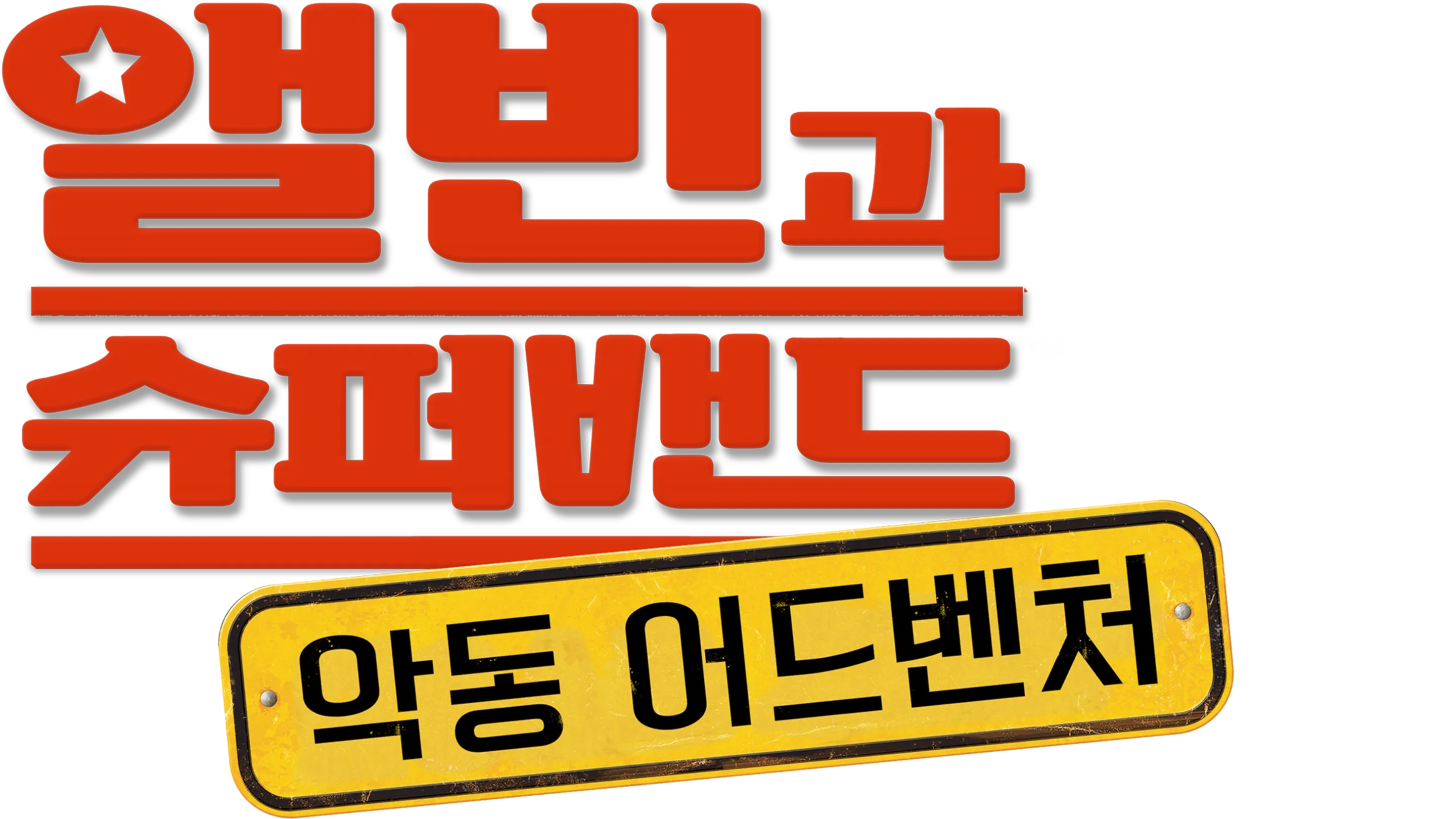 앨빈과 슈퍼밴드: 악동 어드벤처