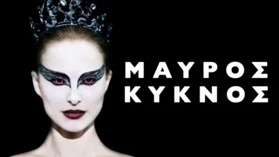 Μαύρος Κύκνος